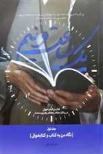 یک ساعت و نیم (جلد اول) نگاه من به کتاب و کتابخوانی  (جیبی،شمیز،شهیدکاظمی)