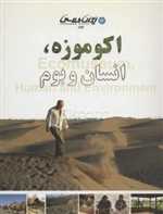 اکوموزه، انسان و بوم