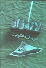 سی سال محکومیت لاله زار