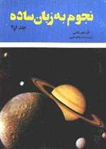 نجوم به زبان ساده کد 539 (شمیز،وزیری،گیتاشناسی)