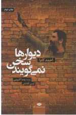 دیوارها سخن نمی گویند (شمیز،رقعی،نگاه)