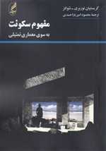مفهوم سکونت (به سوی معماری تمثیلی)،(شمیز،وزیری،آگه)