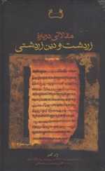 مقالاتی درباره زردشت و دین زردشتی - فرزان روز