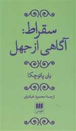 سقراط : آگاهی از جهل (فلسفه و کلام 4)،(شمیز،پالتوئی،هرمس)