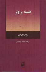 فلسفه براوئر (شمیز،رقعی،هرمس)