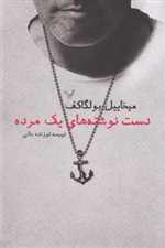 دست نوشته های یک مرده (شمیز،رقعی،تندیس)