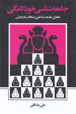 جامعه‌شناسی خودکامگی(نی)