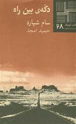 دکه‌ی بین راه - کتاب کوچک 28 - نیلا