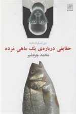 حقایقی درباره‌ی یک ماهی مرده(نمایشنامه)نیلا 