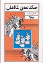 نمایشنامه جنگنامه ی غلامان (شمیز،رقعی،روشنگران و مطالعات زنان)