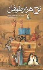 نوح هزار طوفان (زرکوب،رقعی،علم)