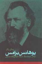 زندگی و آثار یوهانس برامس (شمیز،رقعی،دنیای نو)