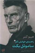 راهنمای خوانش آثار ساموئل بکت