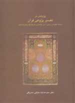 دانش های قرآنی (پژوهش در تفسیر پژوهی قرآن)،(مطالعه الگوهای زرقانی،ذهبی)،(زرکوب،وزیری،سخن)