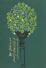 ادب و اخلاق در ایران پیش از اسلام (شمیز،وزیری،توس)