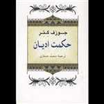 حکمت ادیان (شمیز،رقعی،جامی)