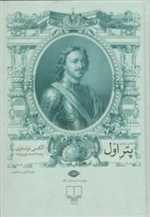 پتر اول (زرکوب،وزیری،نگاه)