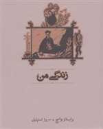 زندگی من (زرکوب،جیبی،کارنامه)