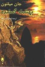 بهشت گمشده (با نقاشی هایی از گوستاو دوره و شرح حا و حواشی)،(شمیز،رقعی،نخستین)