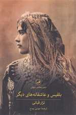 بلقیس و عاشقانه های دیگر (شعر معاصر جهان)،(شمیز،رقعی،ثالث)