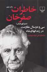 خاطرات صفرخان (صفر قهرمانیان)،(32 سال مقاومت در زندان های شاه)،(شمیز،رقعی،چشمه)