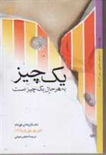 یک چیز به هر حال یک چیز است (داستان های ایتالیایی قرن 20- 8)،(رقعی،شمیز،کتاب خورشید)