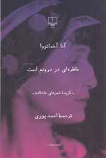 خاطره ای در درونم است! (گزیده شعرهای عاشقانه)،(شعر جهان)،(شمیز،رقعی،چشمه)