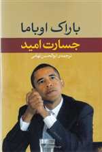 جسارت امید (شمیز،رقعی،نگاه)