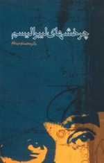 چرخشهای لیبرالیسم (درآمدی بر تاریخ اندیشه های سیاسی در قرن بیستم)،(رقعی،روزنه)