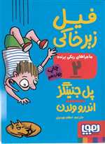 ماجراهای ریکی پرنده 2 (فیل زیر خاکی)،(شمیز،جیبی،هوپا)