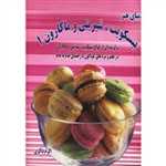 دنیای هنر بیسکویت،شیرینی و ماکارون 1 (گلاسه،شمیز،خشتی بزرگ،بین المللی حافظ)