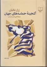 گنجینه حماسه های جهان (زرکوب،رقعی،چشمه)