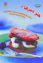 دنیای هنر دسرها 3 (گلاسه،شمیز،رحلی،بین المللی حافظ)