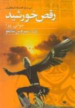 رقص خورشید (شمیز،وزیری،نگاه)