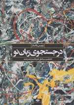 در جستجوی زبان نو (تحلیلی از سیر تحول هنر نقاشی در عصر جدید)،(زرکوب،رحلی،نگاه)