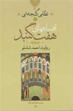 افسانه های 7 گنبد (شمیز،رقعی،نگاه)