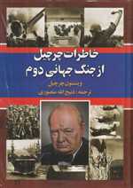 خاطرات چرچیل از جنگ جهانی دوم (3جلدی،زرکوب،وزیری،نگارستان کتاب)