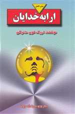 ارابه خدایان (شومیز،رقعی،جاویدان) 