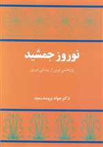 نوروز جمشید (پژوهشی نوین از پیدایی نوروز)،(شمیز،وزیری،توس)