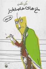 ملخ های حاصلخیز (شعر طنز)،(شمیز،رقعی،مروارید)