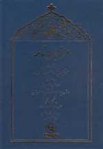 مرزبان نامه - گالینگور - فراهانی