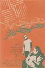 دفترهای تئاتر - اول - نیلا