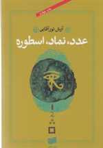 عدد نماد اسطوره (شمیز،رقعی،افکار)