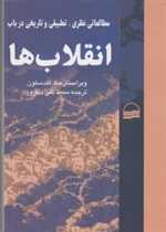 انقلاب‌ها(مطالعات‌نظری)کویر 