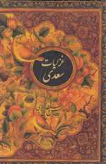 غزلیات سعدی ( جیبی دوزبانه ) نیکا