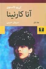 آناکارنینا - 2 جلدی - گالینگور - نیلوفر