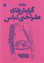 گرایش های طراحی لباس (شمیز،وزیری،کتاب آبان)