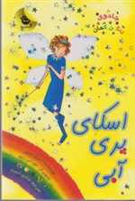 جادوی رنگین کمان 5 (اسکای پری آبی)،(شمیز،رقعی،زعفران)