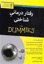 رفتار درمانی شناختی - دامیز (شمیز،وزیری،آوند دانش)