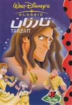 تارزان(پینه‌دوز) 